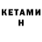 КЕТАМИН ketamine Ben Lincoln